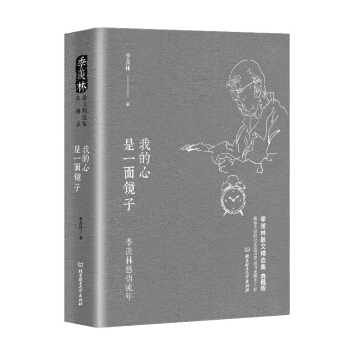 季羡林感悟流年：我的心是一面镜子 pdf epub mobi 电子书 下载