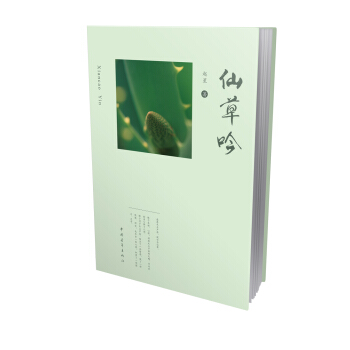 仙草吟