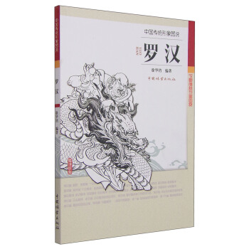 中国传统形象图说·罗汉 pdf epub mobi 电子书 下载