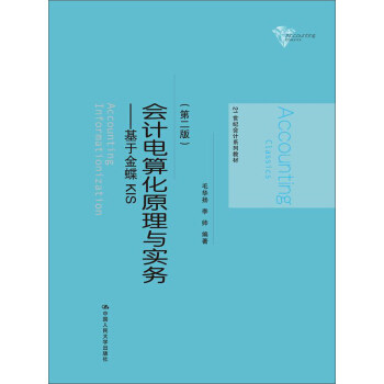 会计电算化原理与实务：基于金蝶KIS（第二版） pdf epub mobi 电子书 下载