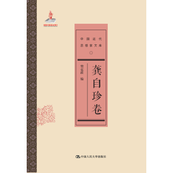 龔自珍捲/中國近代思想傢文庫 pdf epub mobi 電子書 下載