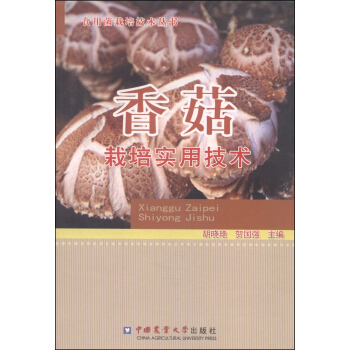 食用菌栽培技術叢書：香菇栽培實用技術 pdf epub mobi 電子書 下載