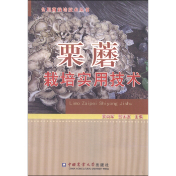 食用菌栽培技术丛书：栗蘑栽培实用技术 pdf epub mobi 电子书 下载