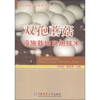 食用菌栽培技术丛书：双孢蘑菇设施栽培实用技术 pdf epub mobi 电子书 下载