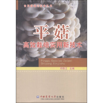 食用菌栽培技術叢書:平菇高效栽培實用新技術