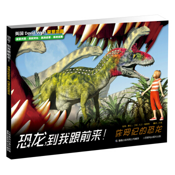 恐龙，到我跟前来！侏罗纪的恐龙 [6-12岁] pdf epub mobi 电子书 下载