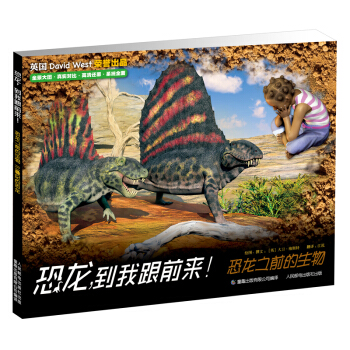 恐龙，到我跟前来！恐龙之前的生物 [6-12岁] pdf epub mobi 电子书 下载