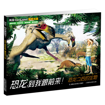 恐龙，到我跟前来！恐龙之后的生物 [6-12岁] pdf epub mobi 电子书 下载