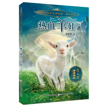 動物小說大王瀋石溪 奇幻書係：熱血羊娃 [7-14歲] pdf epub mobi 電子書 下載