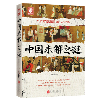 中国未解之谜 pdf epub mobi 电子书 下载