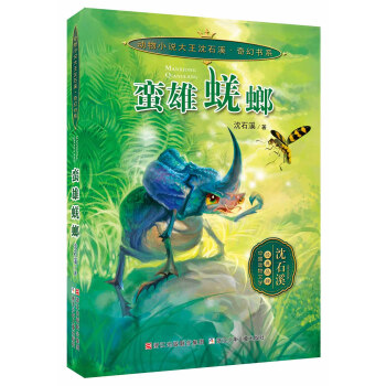 动物小说大王沈石溪 奇幻书系：蛮雄蜣螂 [7-14岁] pdf epub mobi 电子书 下载