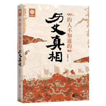 99%的人不知道的曆史真相