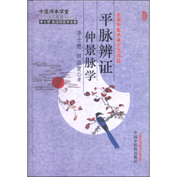 平脈辨證仲景脈學 pdf epub mobi 電子書 下載