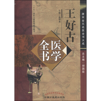唐宋金元名医全书大成：王好古医学全书 pdf epub mobi 电子书 下载