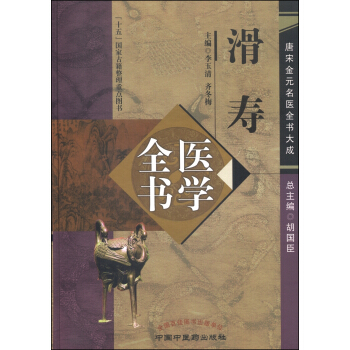 唐宋金元名医全书大成：滑寿医学全书 pdf epub mobi 电子书 下载