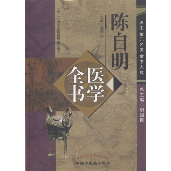 唐宋金元名医全书大成：陈自明医学全书 pdf epub mobi 电子书 下载