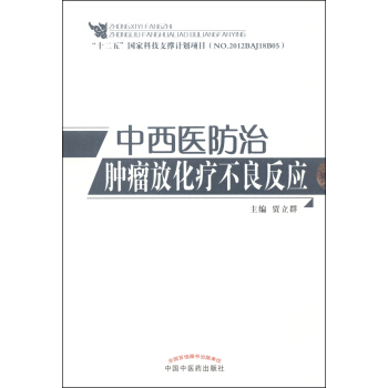 中西医防治肿瘤放化疗不良反应 pdf epub mobi 电子书 下载