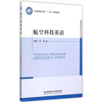 航空科技英語 [Technical English for Aeronautical Science] pdf epub mobi 電子書 下載