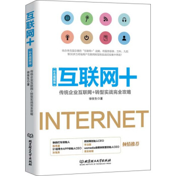 互聯網+：傳統企業互聯網+轉型實戰完全攻略 pdf epub mobi 電子書 下載