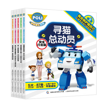 變形警車珀利·我會保護我自己：兒童安全齣行自助讀本（套裝共5冊） [7-9歲] pdf epub mobi 電子書 下載