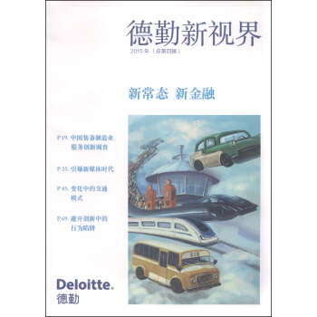 德勤中国：新常态 新金融 pdf epub mobi 电子书 下载