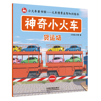 神奇小火車：貨運場 [2-5歲] pdf epub mobi 電子書 下載