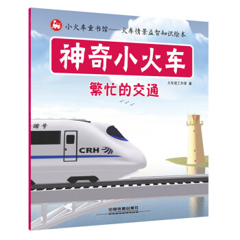 神奇小火车：繁忙的交通 [2-5岁] pdf epub mobi 电子书 下载