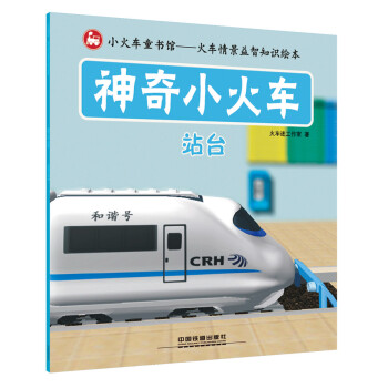 神奇小火車：站颱 [2-5歲] pdf epub mobi 電子書 下載