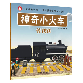 神奇小火車：修鐵路 [2-5歲] pdf epub mobi 電子書 下載