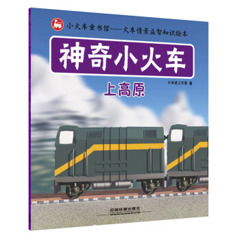 神奇小火车：上高原 [2-5岁] pdf epub mobi 电子书 下载