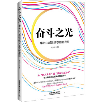 奋斗之光：华为内部训练与激励法则 pdf epub mobi 电子书 下载