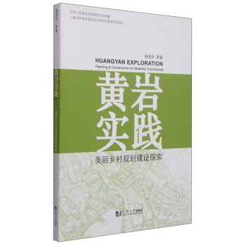 黃岩實踐：美麗鄉村規劃建設探索 pdf epub mobi 電子書 下載