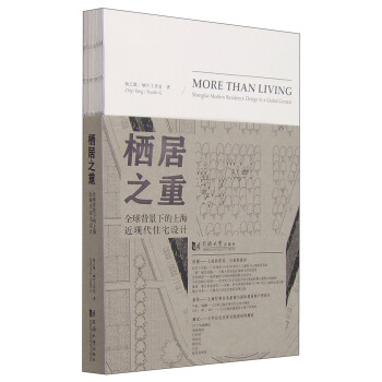 棲居之重：全球背景下的上海近現代佳宅設計 pdf epub mobi 電子書 下載
