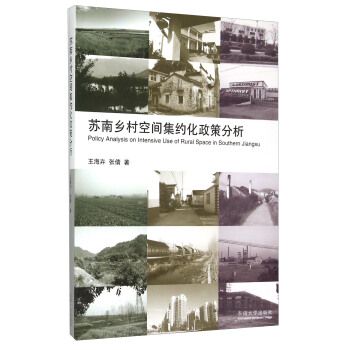 蘇南鄉村空間集約化政策分析 pdf epub mobi 電子書 下載