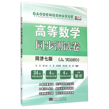 《高等数学同步测试卷》（同济七版 上下册合订本） pdf epub mobi 电子书 下载