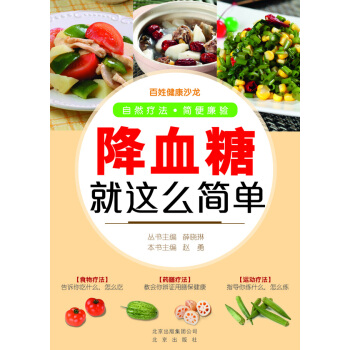 降血糖就這麼簡單 pdf epub mobi 電子書 下載