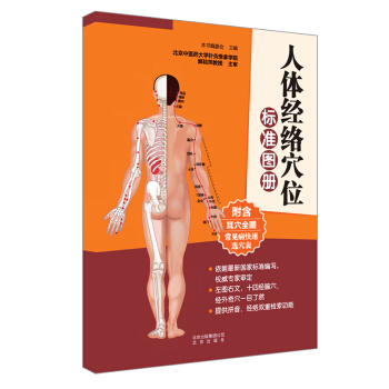 人體經絡穴位標準圖冊 pdf epub mobi 電子書 下載