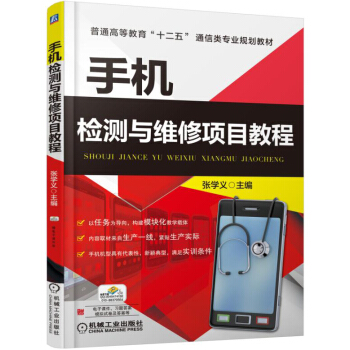 手机检测与维修项目教程 pdf epub mobi 电子书 下载
