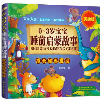 0-3歲寶寶睡前啓濛故事：成長勵誌童話（美繪版） [0-3歲] pdf epub mobi 電子書 下載