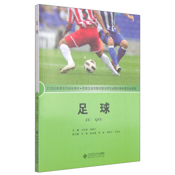 足球/21世纪体育系列规划教材 pdf epub mobi 电子书 下载