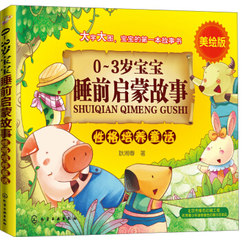 0-3岁宝宝睡前启蒙故事：性格培养童话（美绘版） [0-3岁孩子] pdf epub mobi 电子书 下载