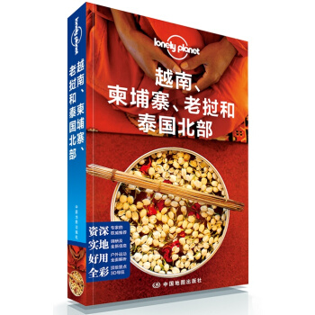 孤獨星球Lonely Planet旅行指南係列：越南、柬埔寨、老撾和泰國北部（中文第1版） pdf epub mobi 電子書 下載