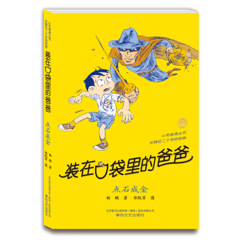 裝在口袋裏的爸爸：點石成金 [11-14歲] pdf epub mobi 電子書 下載