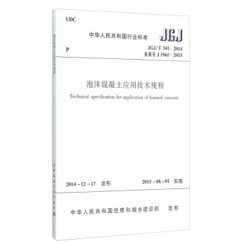 泡沫混凝土應用技術規程 [Technical specification for application of foamed concrete] pdf epub mobi 電子書 下載