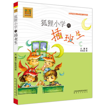 春风注音-aoe-名家名作：狐狸小学的插班生（注音版） [7-10岁] pdf epub mobi 电子书 下载