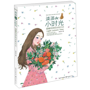 绘生活·淡淡的小时光：温暖四季的水彩日记 pdf epub mobi 电子书 下载