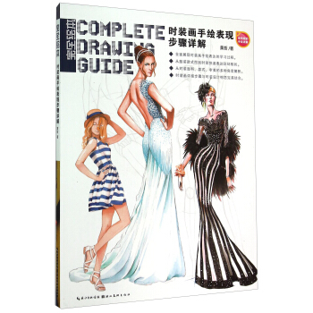 完全繪本：時裝畫手繪錶現步驟詳解 [Cmoplete Drawing Guide] pdf epub mobi 電子書 下載