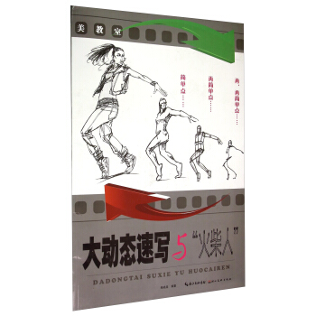 美教室：大動態速寫與“火柴人” pdf epub mobi 電子書 下載