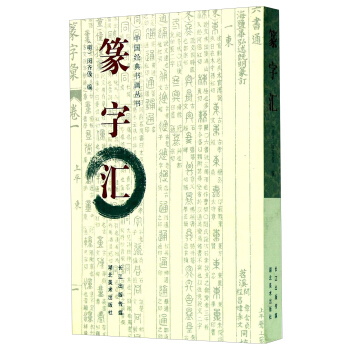 中国经典书画丛书：篆字汇 pdf epub mobi 电子书 下载