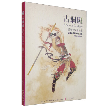 古斕斑：張旺手繪作品集 [Ancient Fantasy:Zhangwang Collection]